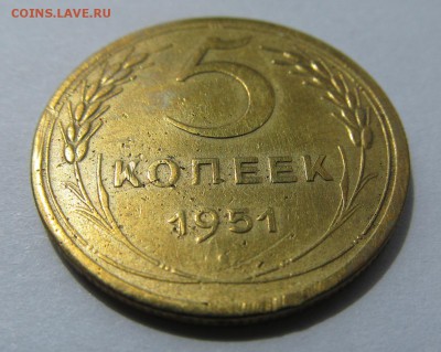 5 копеек 1951 г. - 2