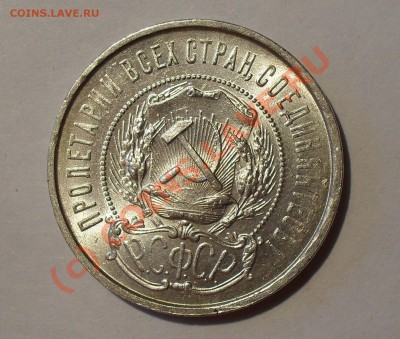 50 копеек 1922 г. П.Превосходный, штемп. блеск! До 14.07.10г - Изображение 835