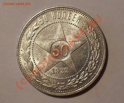50 копеек 1922 г. П.Превосходный, штемп. блеск! До 14.07.10г - Изображение 834