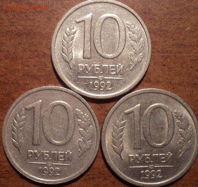 10 руб 1992 лмд шт 1.1А-??? и 10 руб 1992лмд шт2.2А-??? - DSC05727-2
