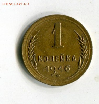 1 копейка  1946,48,49,52,53,54,55,56,57, до 07.06. в 21-05 М - 1-img448