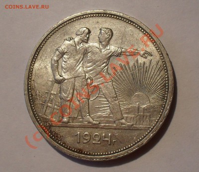 1 рубль 1924 г. Очень хороший, штемп. блеск1 До 14.07.10 г. - Изображение 839