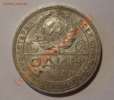 1 рубль 1924 г. Очень хороший, штемп. блеск1 До 14.07.10 г. - Изображение 837