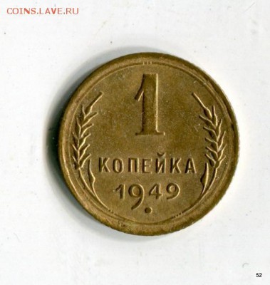 1 копейка  1946,48,49,52,53,54,55,56,57, до 07.06. в 21-05 М - 1-img452