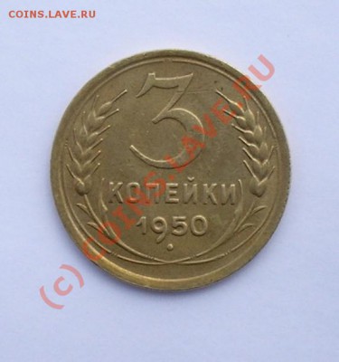 3 копейки 1950 Ф-105. до 15.07.10 в 22.00 мск - P1010002.JPG