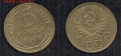 5 копеек 1940 Симпатичный пятак !!! до 07.06.15 22-00мск - 5-40