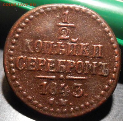 2 копейки серебром 1843г окон.07 06 15 в 23-00 по мск - DSCN3391.JPG