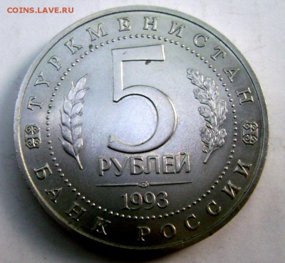 5 рублей 1993 года Древний МЕРВ  06.06.2015 22-00 - Изображение 55316