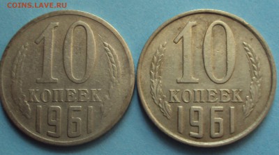 10  копеек 1961 год определение - DSC06028.JPG