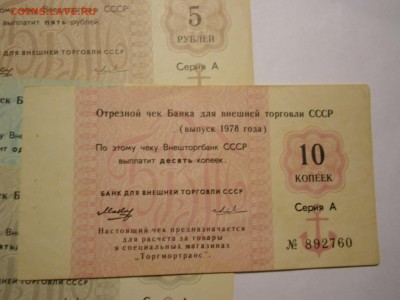 Чеки Торгмортранса Внешторгбанка 10к 50к 1 руб 5 руб 1978г - чек-4.JPG