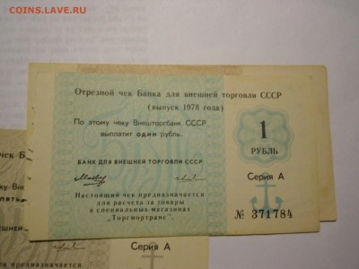 Чеки Торгмортранса Внешторгбанка 10к 50к 1 руб 5 руб 1978г - чек-2.JPG