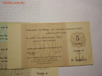 Чеки Торгмортранса Внешторгбанка 10к 50к 1 руб 5 руб 1978г - чек-1.JPG