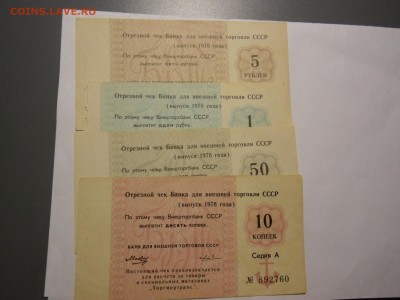 Чеки Торгмортранса Внешторгбанка 10к 50к 1 руб 5 руб 1978г - CIMG4788.JPG
