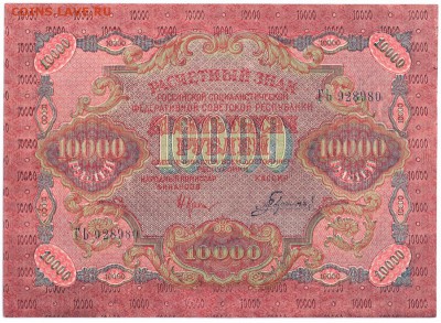 10000 рублей 1919 год оценка - 10-1919 001