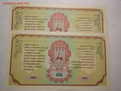 Немцовки  100 руб 1992 номера подряд 2 шт+облигация 1946г - CIMG4781.JPG