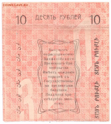 10 руб 1919 Асхабад и другие на оценку - 10аб 001