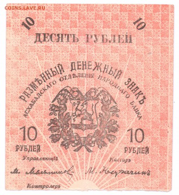 10 руб 1919 Асхабад и другие на оценку - 10 асхабад 001