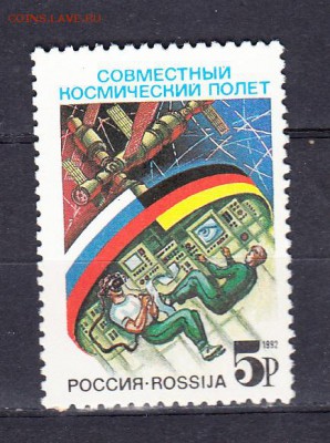 марки РФ 1992 космос - 21