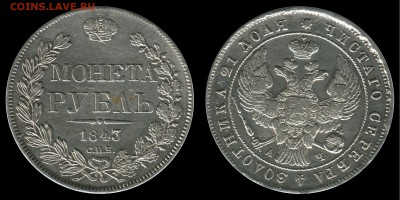 Рубль 1843 СПБ АЧ - 1843аб