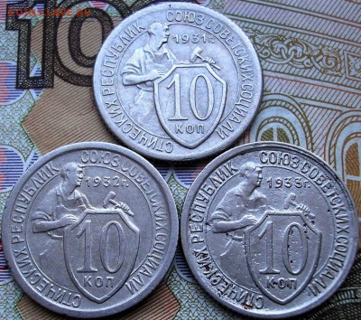 10 коп. 1931,32,33 г. до 08-06-2015 г. - P1010003.JPG