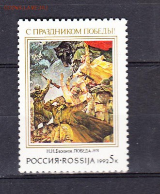 марки РФ 1992 Победа - 22