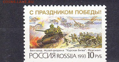 марки РФ 1993 Победа - 29