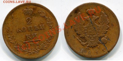 2 копейки 1811, -13, -26~~~~~~~~~~~до 12.07 23.00мск - 1811 2