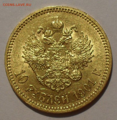 10 рублей 1899 и 1901 гг. ФЗ - SDC19606.JPG