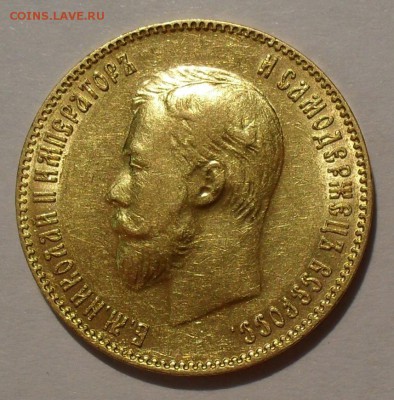 10 рублей 1899 и 1901 гг. ФЗ - SDC19605.JPG