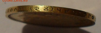 10 рублей 1899 и 1901 гг. ФЗ - SDC19611.JPG