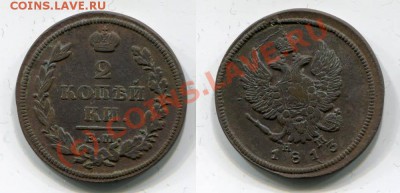 2 копейки 1811, -13, -26~~~~~~~~~~~до 12.07 23.00мск - 1813 2.JPG