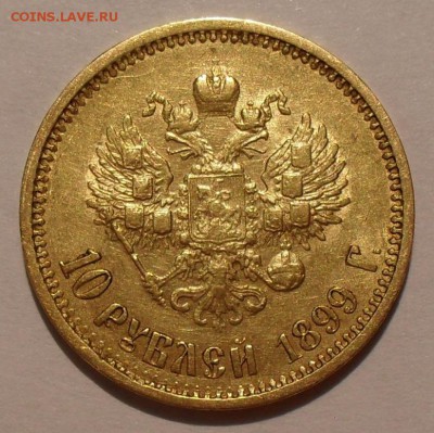 10 рублей 1899 и 1901 гг. ФЗ - SDC19604.JPG