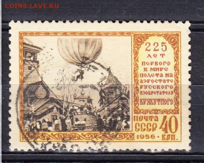 марки СССР 1956 1-й полет на возд шаре - 36