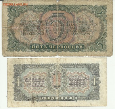 1 и 5 червонцев 1937г - 1 и 5 червонцев 1937г 1