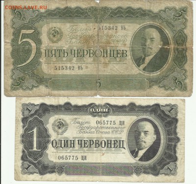 1 и 5 червонцев 1937г - 1 и 5 червонцев 1937г