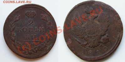 2 копейки 1810 ЕМ НМ~~~~~~~~~~~до 12.07 23.00мск - 1810 2.JPG