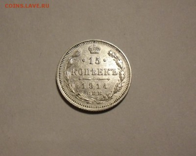 5 коп 1899,10 коп 1914,15 коп 1914,20 коп 1872,1907,1915 - 15 коп 1914.JPG