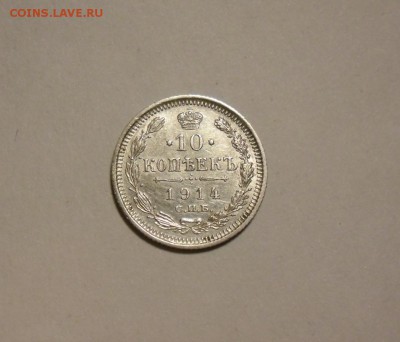 5 коп 1899,10 коп 1914,15 коп 1914,20 коп 1872,1907,1915 - 10 коп 1914.JPG