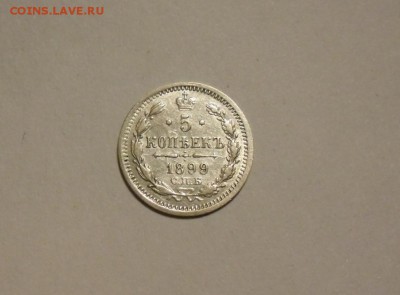 5 коп 1899,10 коп 1914,15 коп 1914,20 коп 1872,1907,1915 - 5 коп 1899.JPG