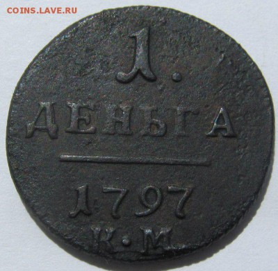деньга Павла I 1797 км с прицепом - 1.JPG