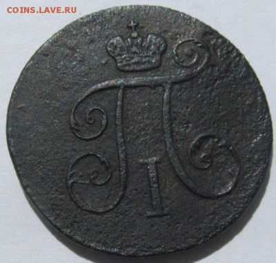деньга Павла I 1797 км с прицепом - 2.JPG