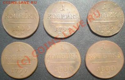 Копейки Павла I (6шт.) - P7110158