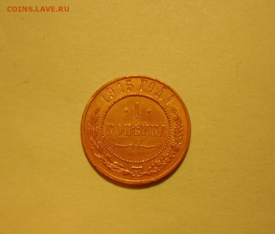 3 копейки 1915 1 копейка 1915 - 4.JPG