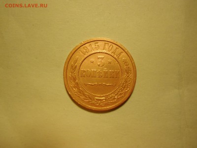 3 копейки 1915 1 копейка 1915 - 1.JPG