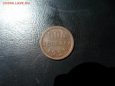 пол копейки 1925 до 10.06.2015 в 22-00 мск - SAM_4008.JPG