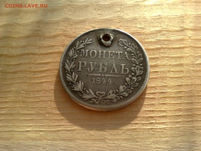 1 рубль 1844 года MW  с отверствием - 040620151345