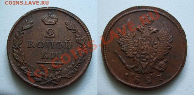 2 копейки 1827 ЕМ ИК~~~~~~~~~~~до 12.07 23.00мск - 1827.JPG