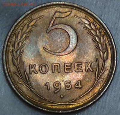 5 копеек 1954 UNC до 07.06.15 (вс.22-30) - DSC08389.JPG