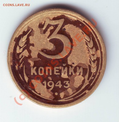 3 копейки 1943 г  до 17.07.10.в 19.00 - IMAGE0025.JPG