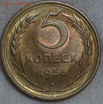 5 копеек 1956 UNC до 07.06.15 (вс. 22-30) - DSC08401.JPG
